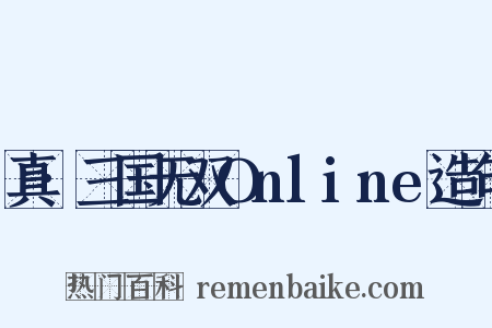 真·三国无双Online造句是什么意思的图片